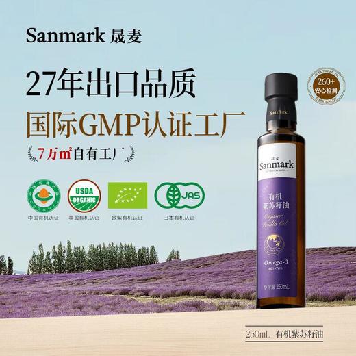 晟麦有机紫苏籽油250ml 商品图0
