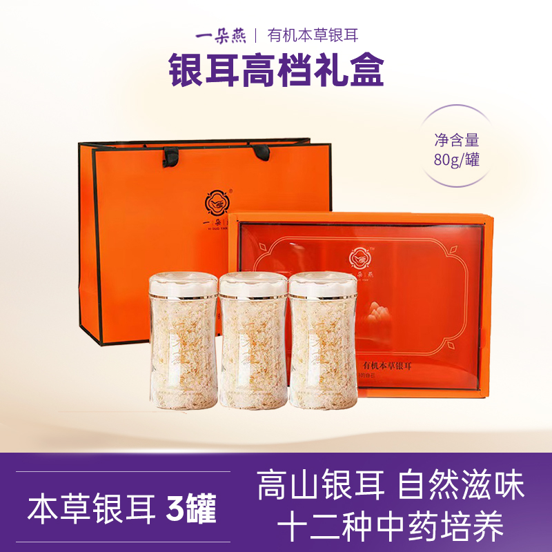 严选 | 一朵燕有机本草银耳礼盒 多规格随心选