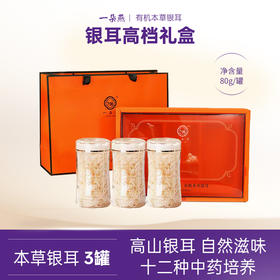 严选 | 一朵燕有机本草银耳礼盒 多规格随心选