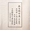 1979年朵云轩原石精拓《吴昌硕印集》 商品缩略图3