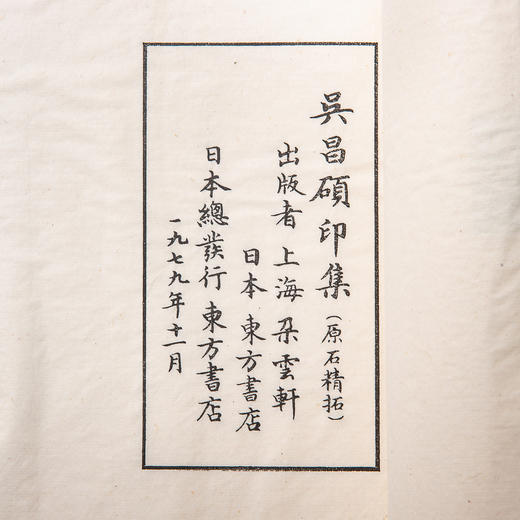 1979年朵云轩原石精拓《吴昌硕印集》 商品图3