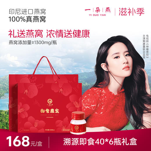 【母亲节特惠】一朵燕即食燕窝礼盒 40g*6瓶 印尼进口燕窝 礼赠佳品 商品图1