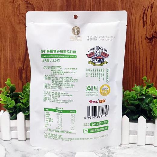 黄老五低GI高膳食纤维南瓜籽酥180g 商品图4