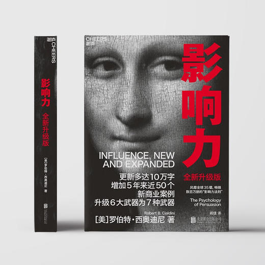 <新书特惠>影响力 全新升级版 (美)罗伯特·西奥迪尼 市场营销运营知识[fx] 商品图1