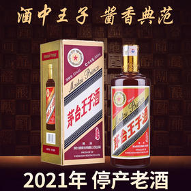 【2021年】茅台股份 王子酱色 53度 500ml