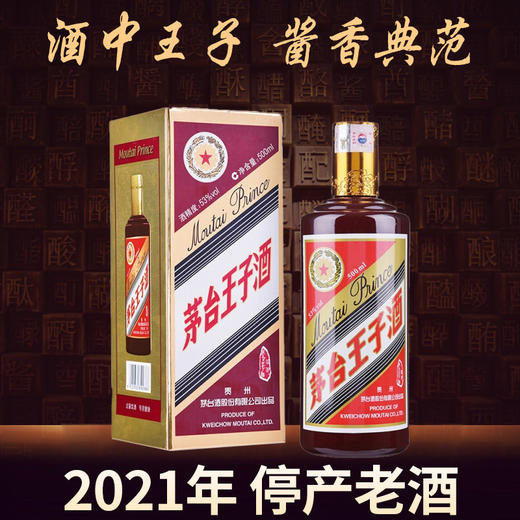 【2021年】茅台股份 王子酱色 53度 500ml 商品图0