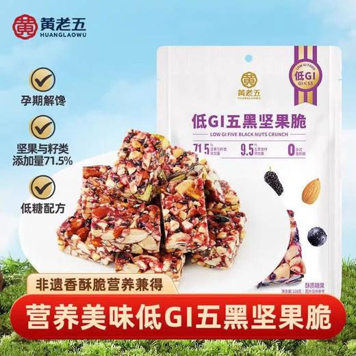 黄老五低GI五黑坚果脆128g 商品图0