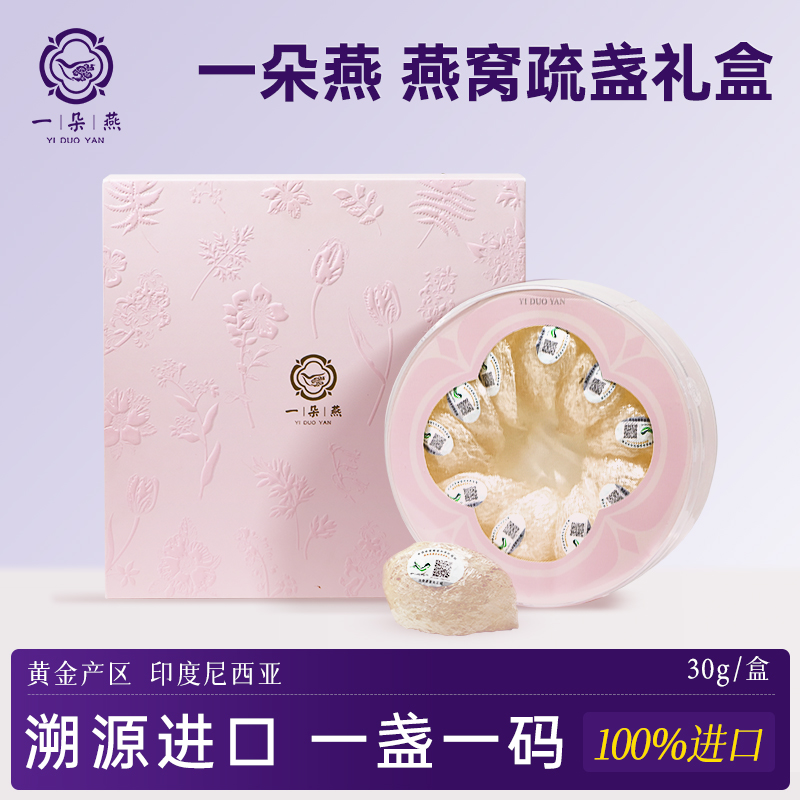 严选 | 一朵燕燕窝疏盏礼盒 30g/盒