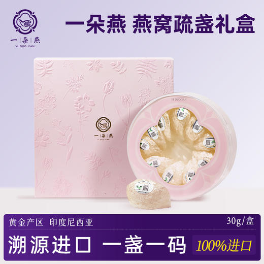 严选 | 一朵燕燕窝疏盏礼盒 30g/盒 商品图0