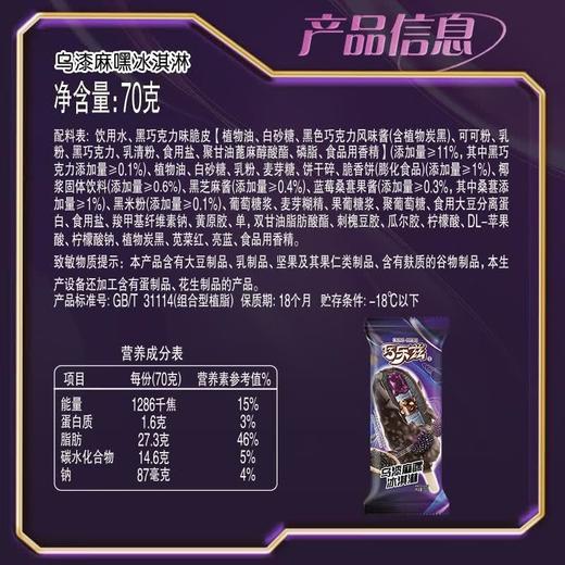 巧乐兹乌漆麻嘿冰淇淋70g*5 商品图3