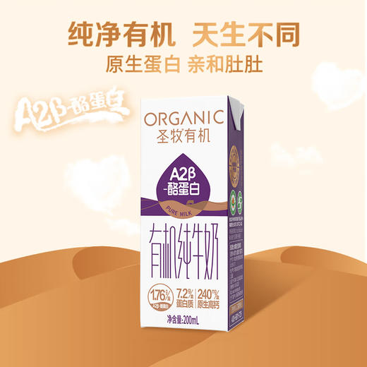 【爆品来袭】200ml*10圣牧有机A2β-酪蛋白纯牛奶 健康轻负担 补充好营养 商品图2