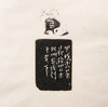 1979年朵云轩原石精拓《吴昌硕印集》 商品缩略图5