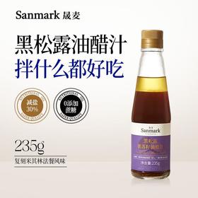 晟麦黑松露亚麻籽油醋汁237g