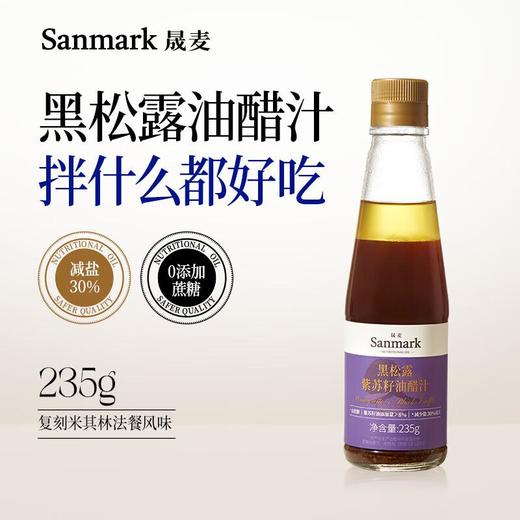 晟麦黑松露亚麻籽油醋汁237g 商品图0