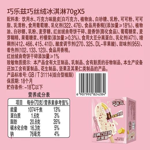 巧乐兹经典巧丝绒冰淇淋75g*5 商品图5