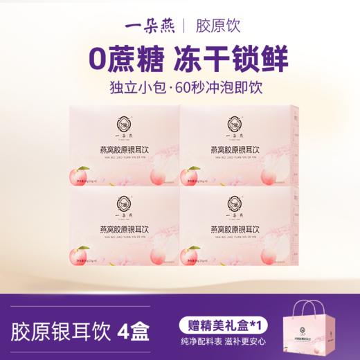 严选 | 一朵燕冻干燕窝胶原银耳饮 6包(15g/包）*4盒+赠精美礼盒 商品图0