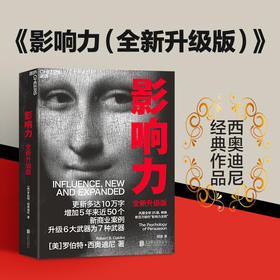 <新书特惠>影响力 全新升级版 (美)罗伯特·西奥迪尼 市场营销运营知识[fx]