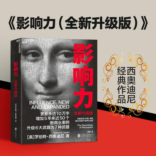 <新书特惠>影响力 全新升级版 (美)罗伯特·西奥迪尼 市场营销运营知识[fx] 商品图0