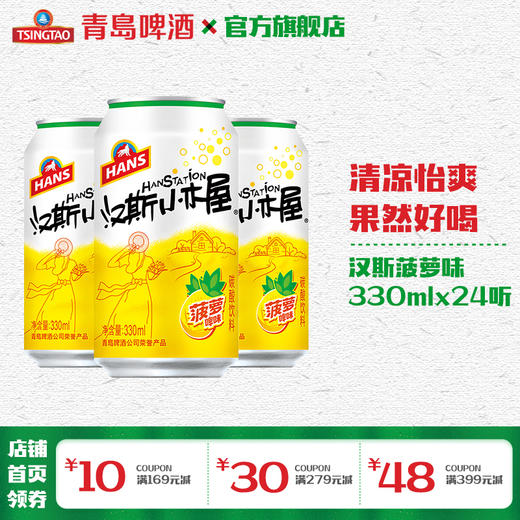 汉斯小木屋碳酸饮料330ml*24罐 菠萝味 商品图0