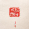 1979年朵云轩原石精拓《吴昌硕印集》 商品缩略图6