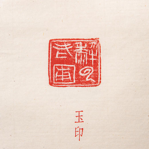 1979年朵云轩原石精拓《吴昌硕印集》 商品图6