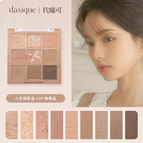 dasique 代曦可眼影盘#24榛果盘★