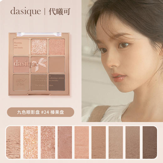 dasique 代曦可眼影盘#24榛果盘★ 商品图0