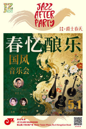 【上海 5.1 晚7点30】春忆酿乐