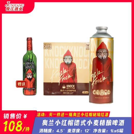 奥兰小红帽德式精酿啤酒  酒精度：4.5°  麦芽度：12° 商品图0