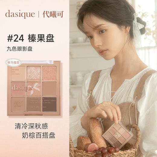 dasique 代曦可眼影盘#24榛果盘★ 商品图1