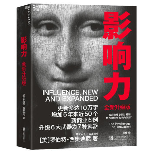 <新书特惠>影响力 全新升级版 (美)罗伯特·西奥迪尼 市场营销运营知识[fx] 商品图4
