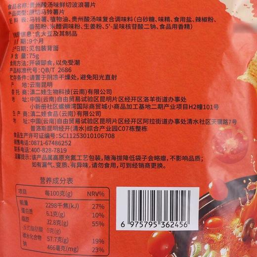 滇二娃贵州酸汤味鲜切薯片75g 商品图3
