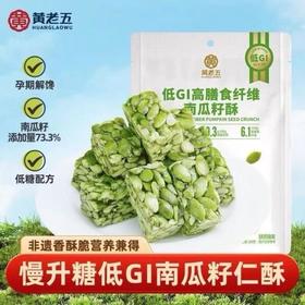 黄老五低GI高膳食纤维南瓜籽酥180g