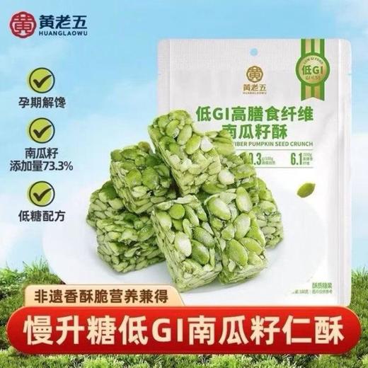 黄老五低GI高膳食纤维南瓜籽酥180g 商品图0