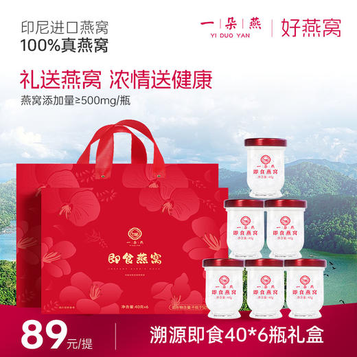 【母亲节特惠】一朵燕即食燕窝礼盒 40g*6瓶 印尼进口燕窝 礼赠佳品 商品图0
