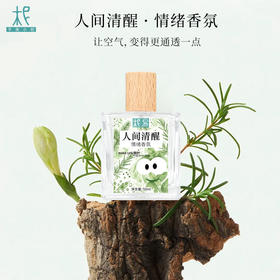 柅易『人间清醒』情绪香氛喷雾50ml