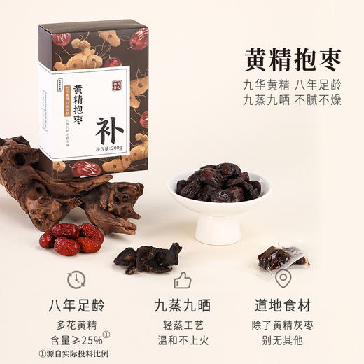 正安 九蒸九晒黄精抱枣 黑红双补面若桃花 润养精力气色佳 温和不上火 健康小零食下午茶点心 200g/盒 商品图1