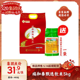 【爆品来袭】5kg瑞和泰甄选软米 送400克皇粮浜黄小米一袋
