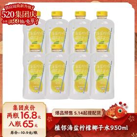 【爆品来袭】拍2瓶16.8元/8瓶65元！950ml植邻海盐柠檬椰子水 运动补水首选