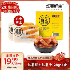 【爆品来袭】128g*4盒 红薯鲜生红薯干 富含多种均衡营养成分 健康无添加