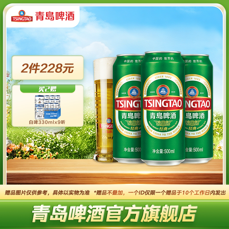 青岛啤酒经典爆款500ml*24听 官方直营