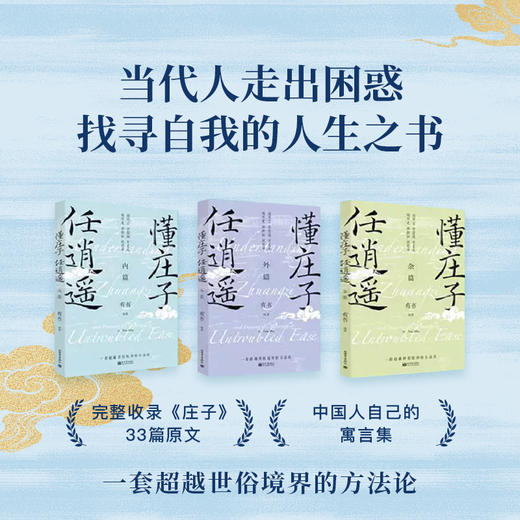 《懂庄子任逍遥》 3册珍藏纪念礼盒版 零基础学国学书秒懂处世智慧走出困惑的人生之书【公众号专属】 商品图2