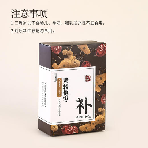 正安 九蒸九晒黄精抱枣 黑红双补面若桃花 润养精力气色佳 温和不上火 健康小零食下午茶点心 200g/盒 商品图12