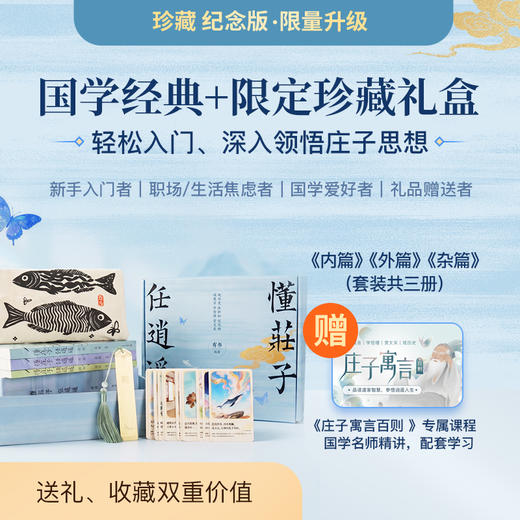《懂庄子任逍遥》 3册珍藏纪念礼盒版 零基础学国学书秒懂处世智慧走出困惑的人生之书【公众号专属】 商品图3