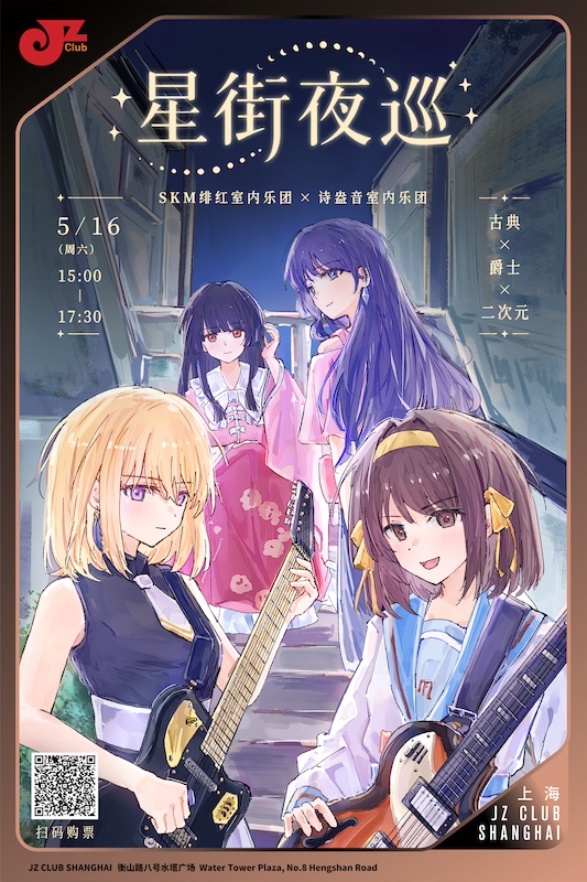 【上海 5.16 下午3点 】“星街夜巡”二次元×古典×爵士主题音乐会