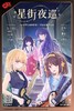 【上海 5.16 下午3点 】“星街夜巡”二次元×古典×爵士主题音乐会 商品缩略图0
