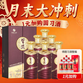 【1元加购圆习酒】 习酒 123干紫金 酱香型 53度 500ml x6 整箱