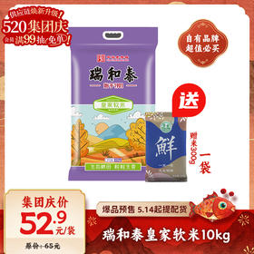 【预售】10kg瑞和泰皇家软米 软糯香甜 送300g大米一袋（5.14起提配）