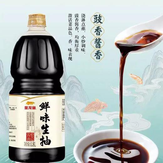 【线上专享】1.8L金龙鱼鲜味生抽 味道鲜香 色泽红亮 商品图1