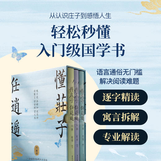 《懂庄子任逍遥》 3册珍藏纪念礼盒版 零基础学国学书秒懂处世智慧走出困惑的人生之书【公众号专属】 商品图1